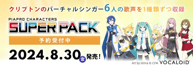 初音ミク」「鏡音リン」「鏡音レン」「巡音ルカ」「MEIKO」「KAITO」の