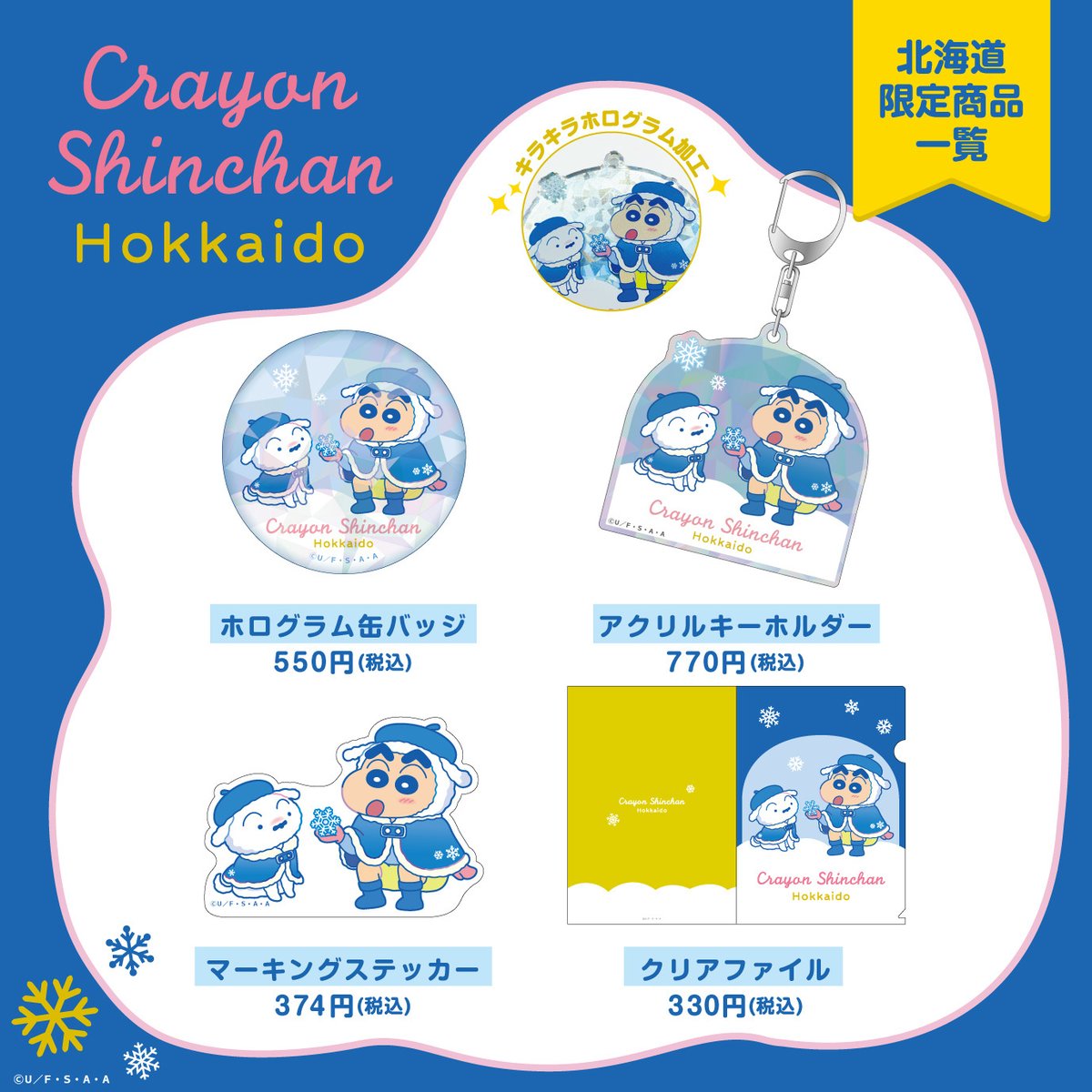 ⭐️POPUP情報⭐️】 北海道限定発売❄️✨ 描き下ろしアイテム好評