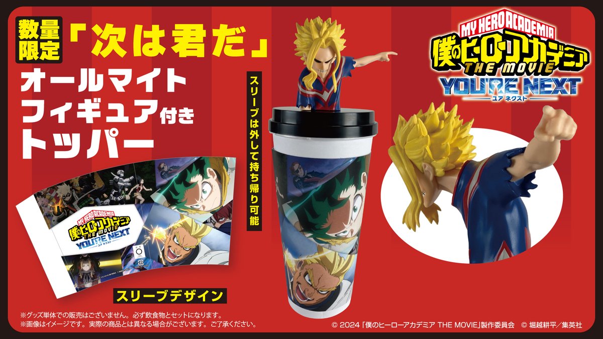 僕のヒーローアカデミア THE MOVIE ユアネクスト 劇場飲食売店限定商品