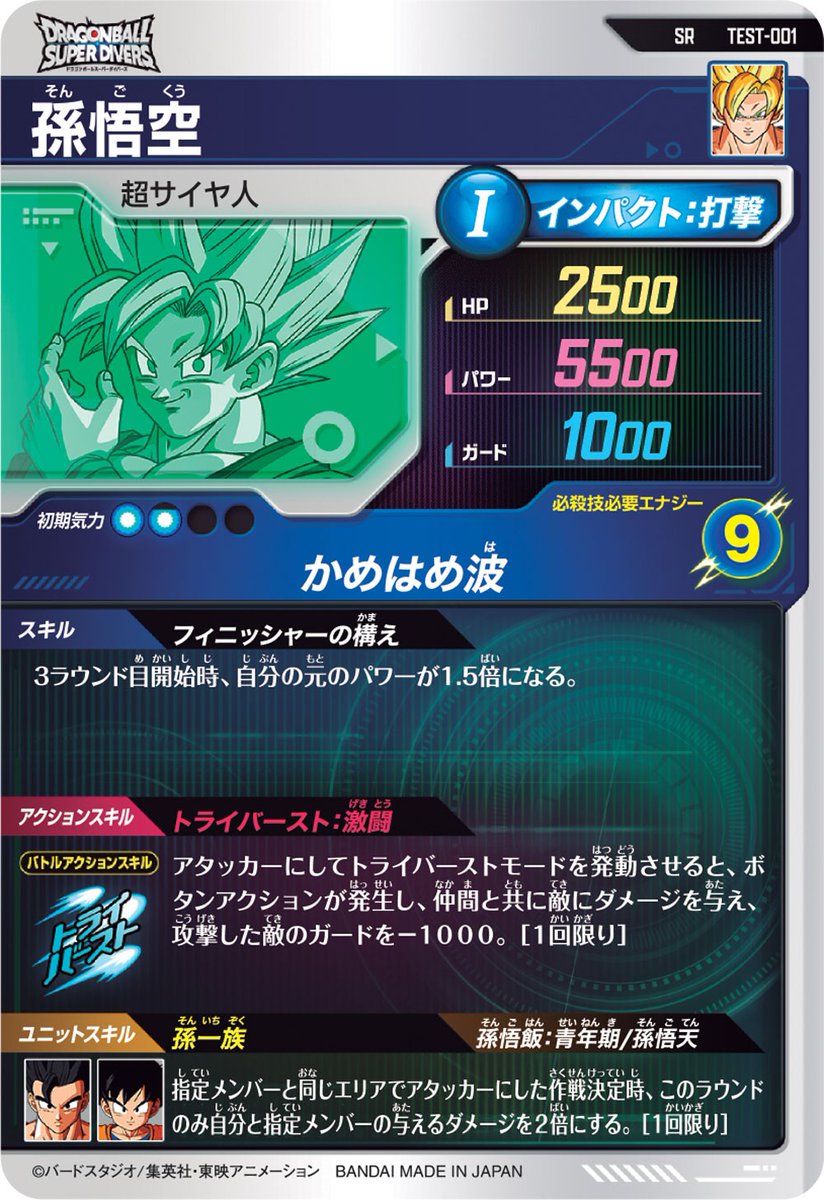 DBSDV ロケテ情報＜＜ #ドラゴンボールスーパーダイバーズ の ロケテ