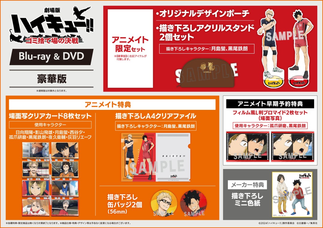 Blu-ray／DVD『劇場版ハイキュー!! ゴミ捨て場の決戦』】ご予約受付中