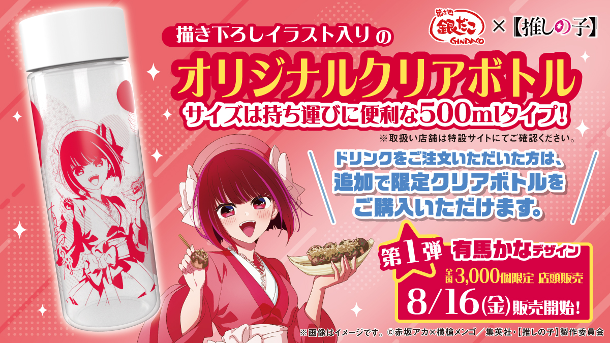 ⭐️ 築地銀だこ ×【推しの子】⭐️ 本日は描き下ろし「#有馬かな