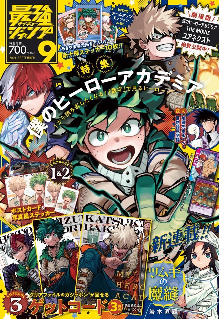 最強ジャンプ 9月特大号のふろくゲットコードで、「#ヒロアカ 特製