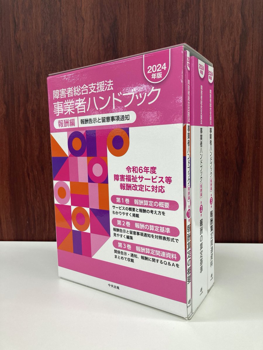 新刊】 障害者総合支援法事業者ハンドブック 報酬編 2024年版 報酬告示