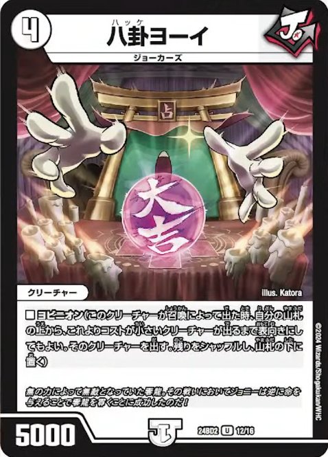 新カード「八卦ヨーイ」 さっそくヨビニオン来たね 無色の4コストヨビ