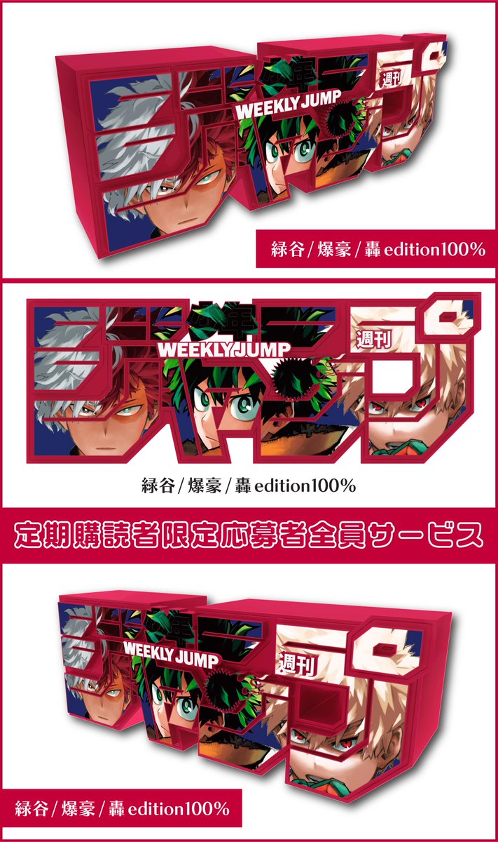 デジタル版定期購読者限定 応募者全員サービス ジャンプロゴフィギュア