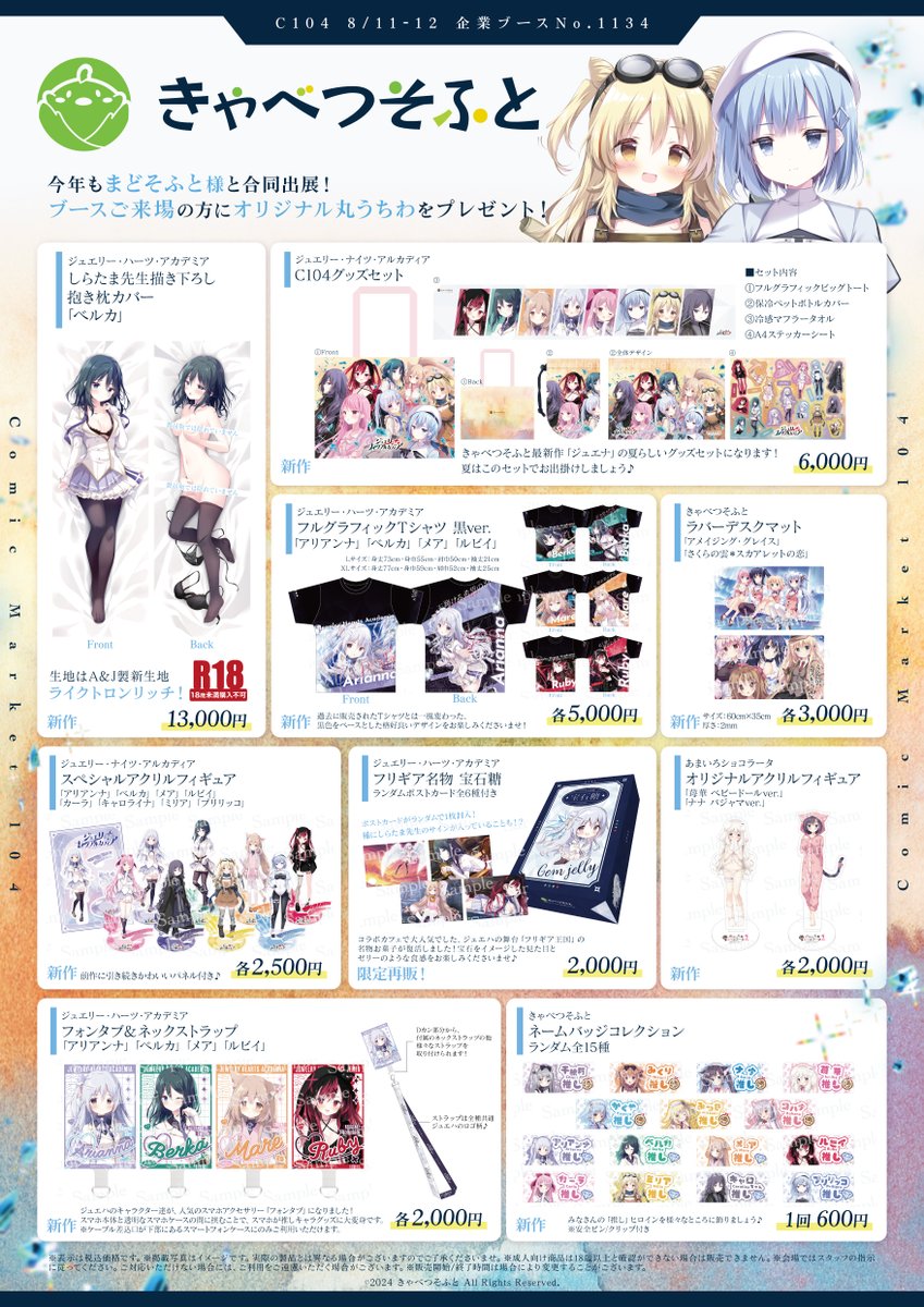 C104 きゃべつそふとブース 西3・4 No.1134】 抱き枕カバーは