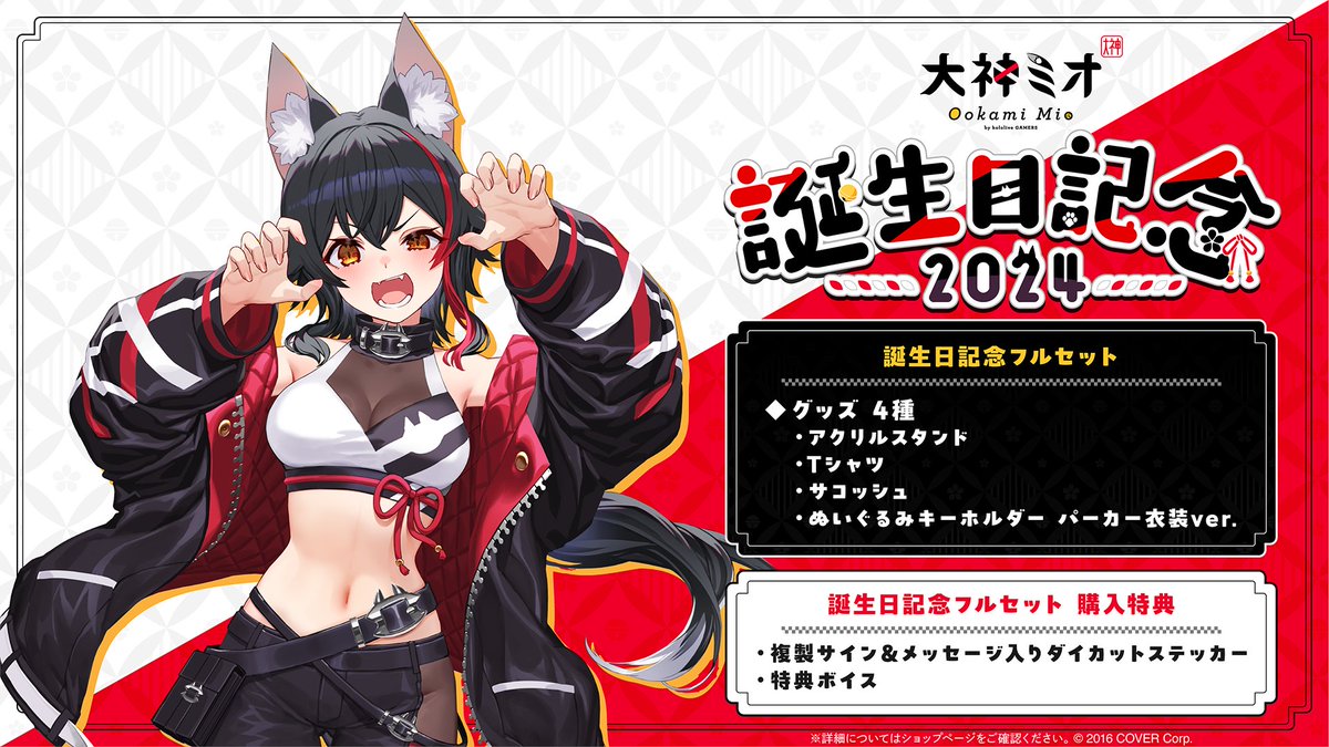 🌲商品情報🌲 「#大神ミオ（@ookamimio ) 誕生日記念2024グッズ」販売