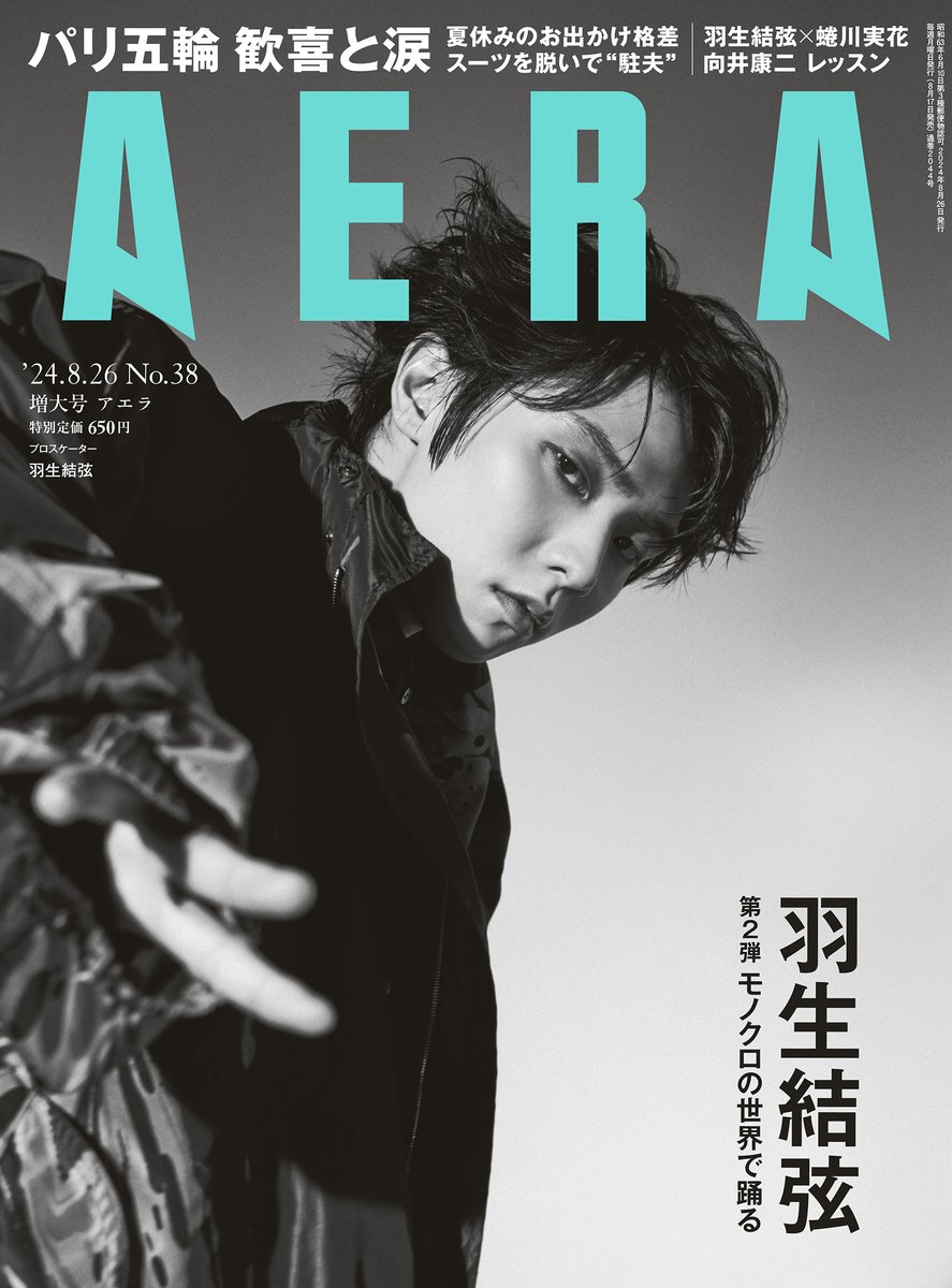 8月17日発売 #AERA 】 #羽生結弦 さんが表紙に登場！ プロスケーターの