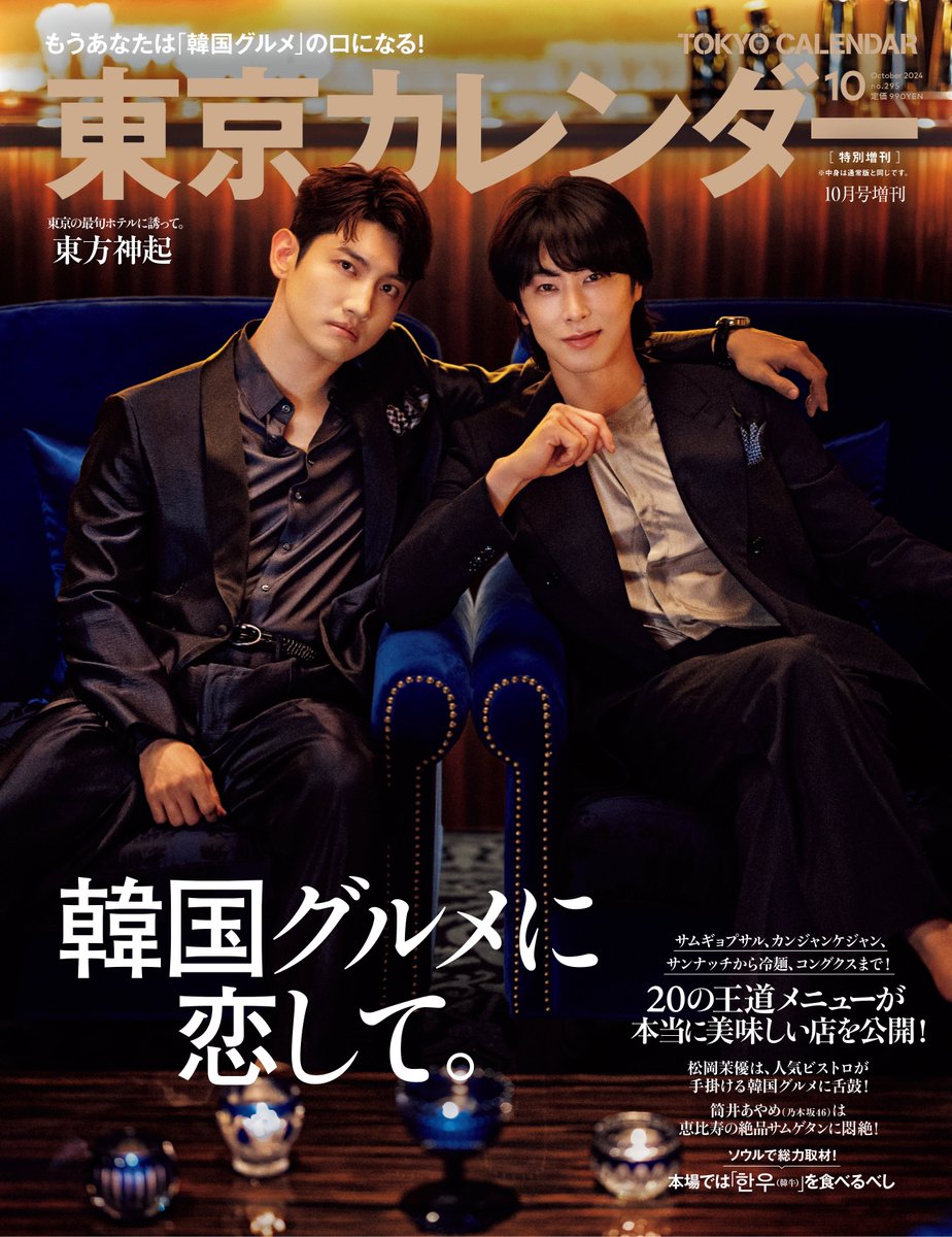 📣 #東方神起 #特別増刊表紙ビジュアル を先行解禁✨ ＼ 東方神起の