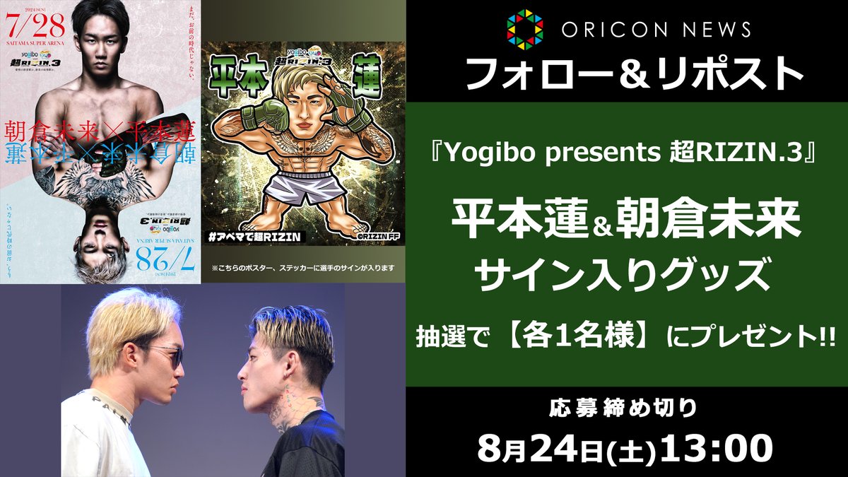 🎁#オリコンプレゼント #超RIZIN3 🔸平本蓮＆朝倉未来サイン入り