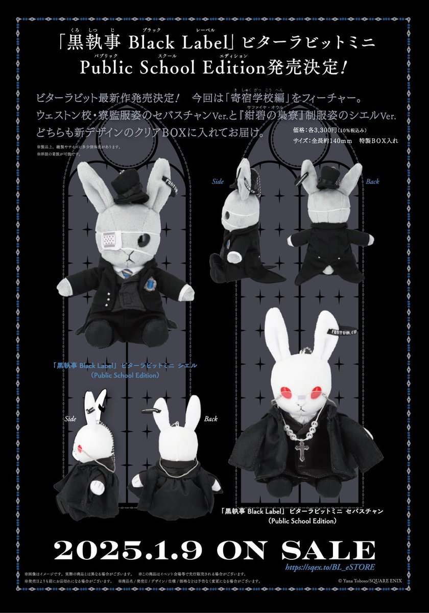 商品情報】 #黒執事ブラックレーベル ビターラビットミニ 