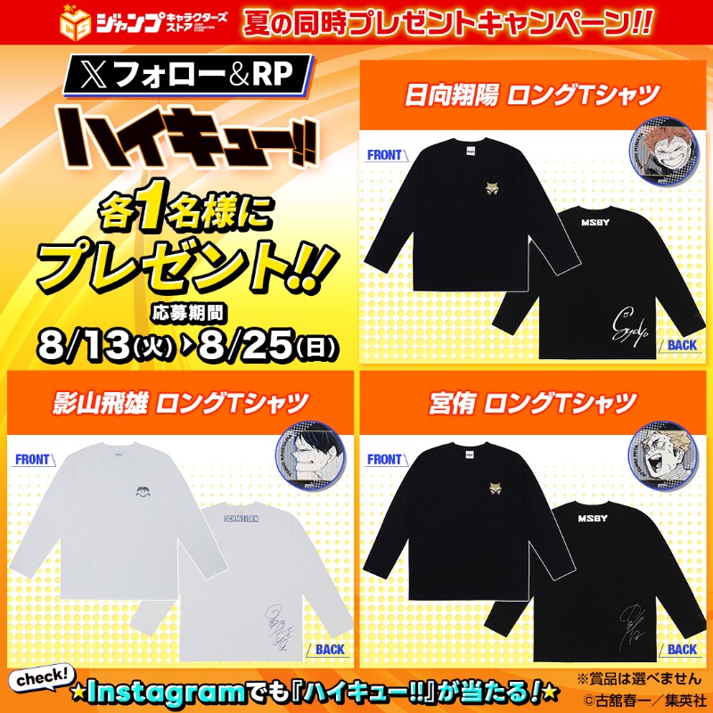 Present🎁 】 「『#ハイキュー!!』 ロングTシャツ」を抽選で各1名様に