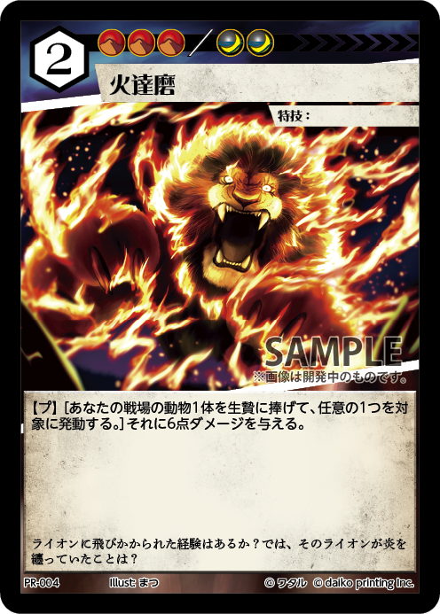 火達磨 PR アニマルカードゲーム ACG GP ベスト32 火達磨 PR アニマル