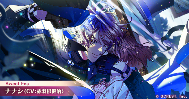 💗Sweet Fes 開催中💗 💠宵闇に紛れ、君を奪う ナナシ（CV:#赤羽根健治