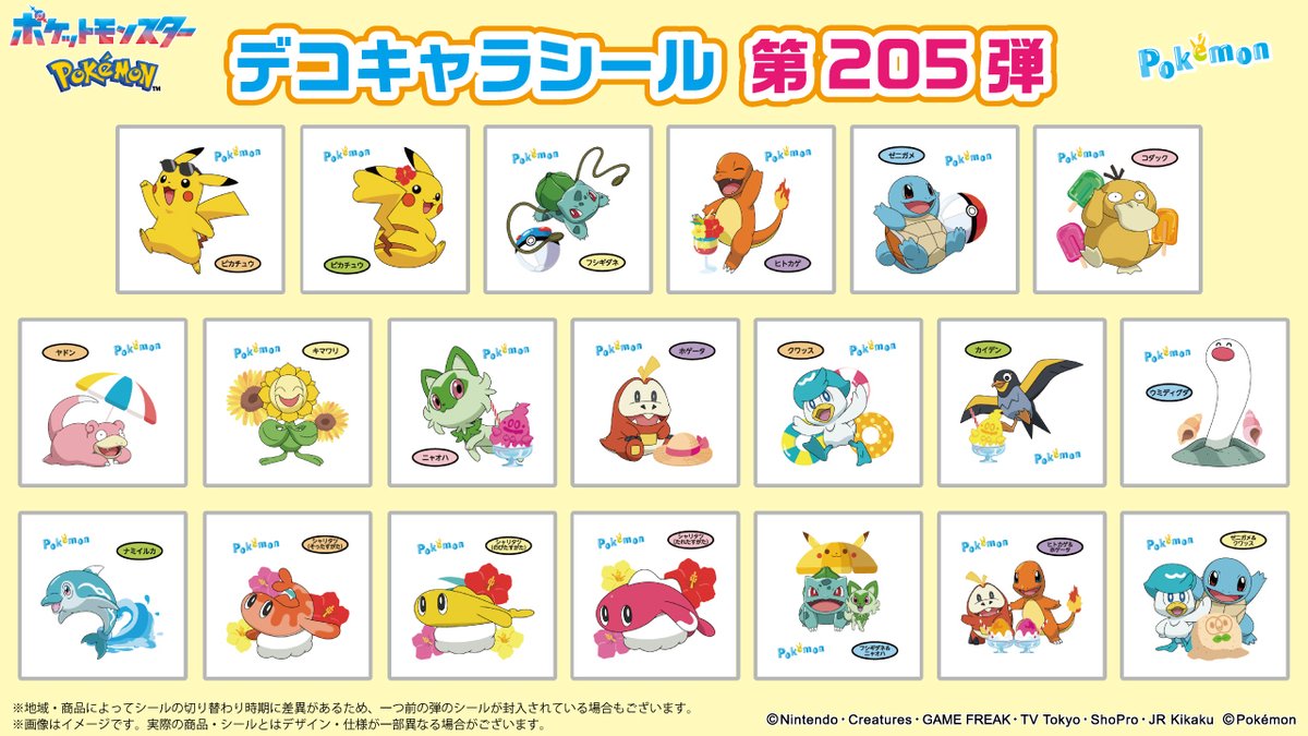 ポケモンパンに付いてくる、デコキャラシールのカタログを更新したよ