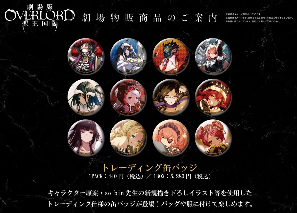劇場版「オーバーロード」聖王国編』 劇場物販商品紹介