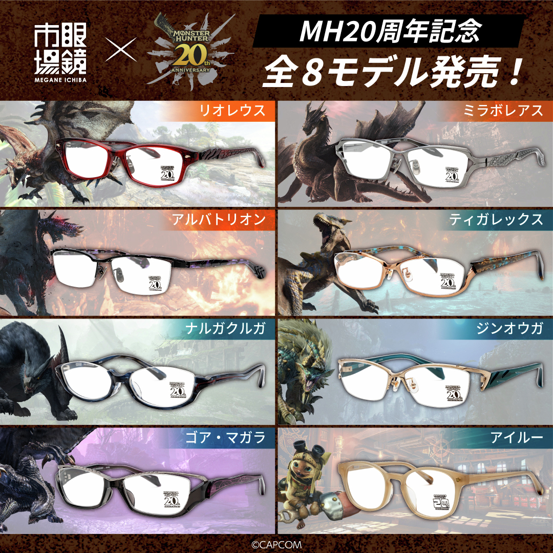 モンスターハンター 20周年記念オリジナルコラボメガネが、眼鏡市場