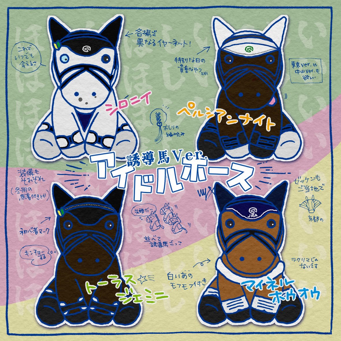 妄想せずにはいられない‼️ 投票は明日までですが、誘導馬のアイドル