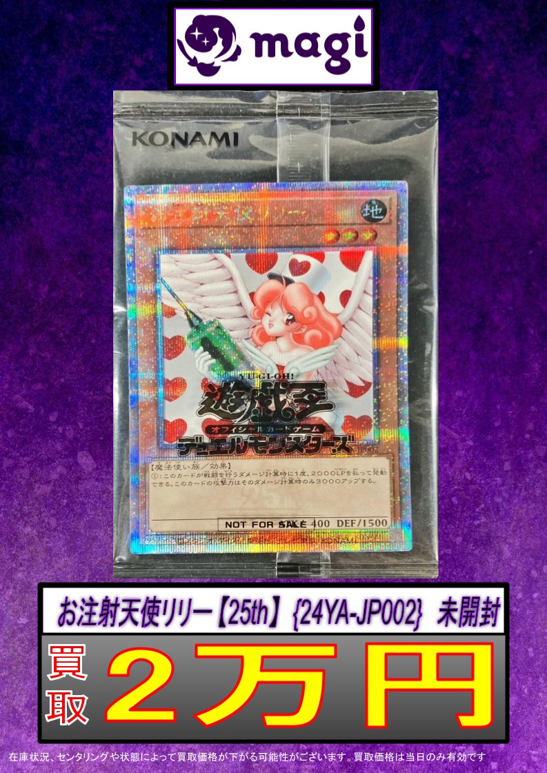 ✨遊戯王買取速報✨】 ✨お注射天使リリー25th 未開封 2万買取✨ ✨お