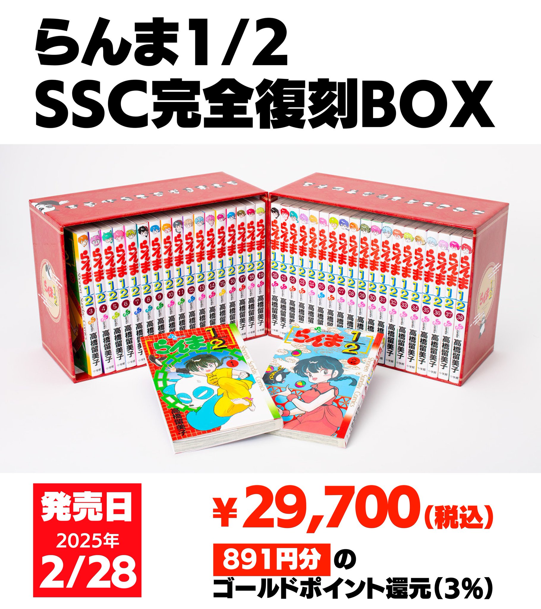 AAA級美品 らんま1/2 SSC完全復刻BOX 全巻初版 全巻 全巻セット らんま