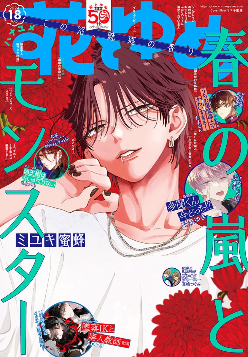 花とゆめ 18号本日発売！🌹 春の嵐とモンスター Day35 大人気御礼