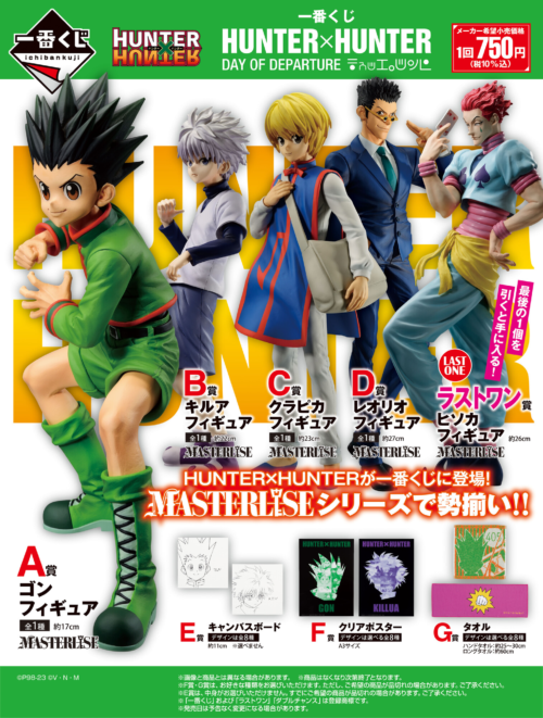 一番くじ HUNTER×HUNTER GREED ISLANDが2024年12月下旬よりファミマ