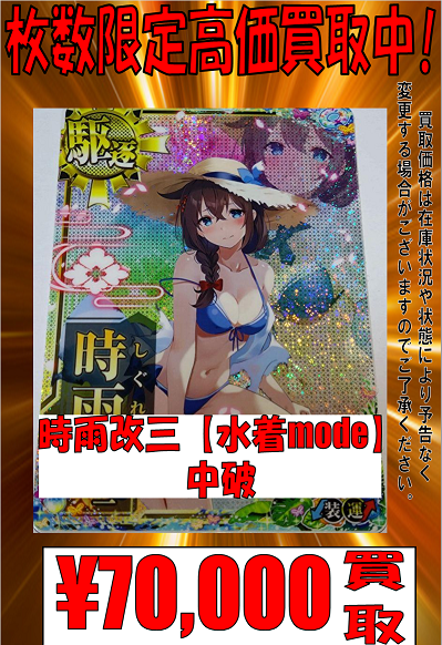 艦これアーケード 買取情報】 🔥🔥時雨改三【水着mode】中破 70000