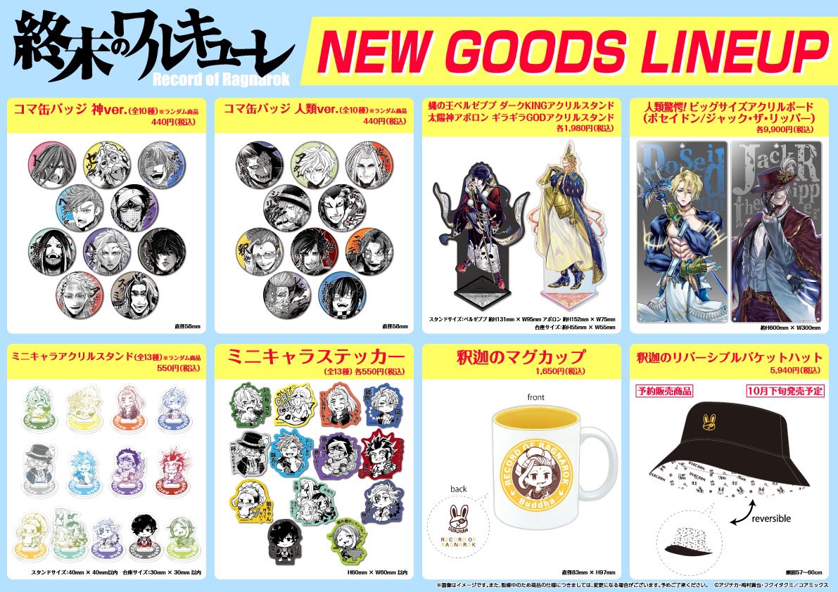 グッズ情報】 終末のワルキューレ 新グッズ 2024.8.23 Fri. より発売