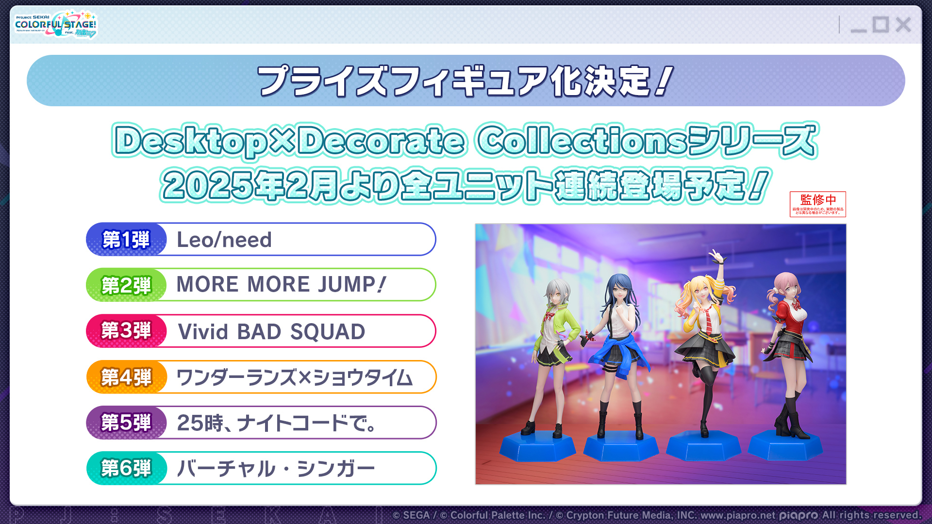 プロセカ」プライズフィギュア化決定！！ | セカイの案内人『プロセカ