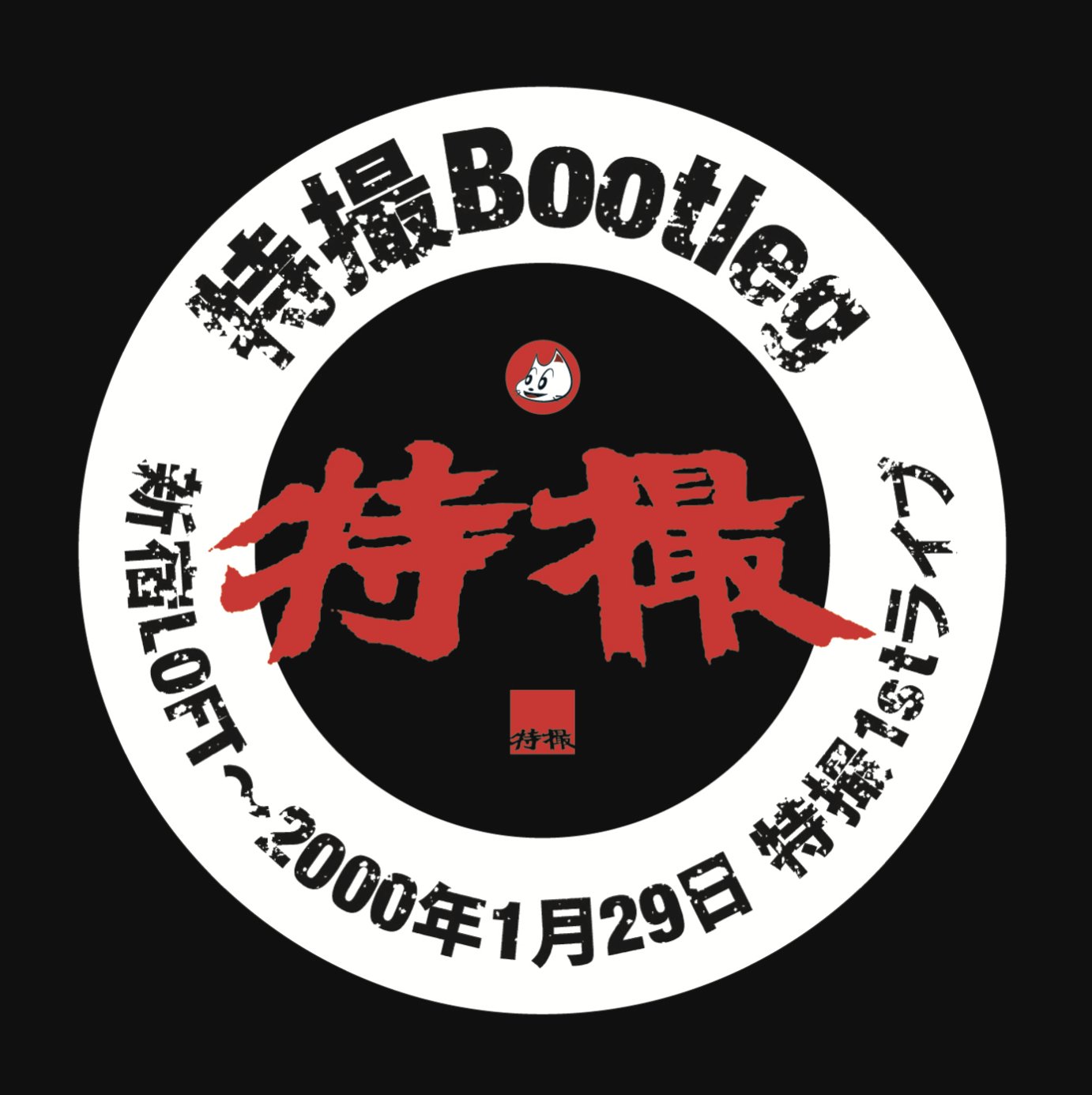 特撮Bootleg 新宿LOFT 〜2000年1月29日 会場限定 cd 特撮Bootleg 新宿