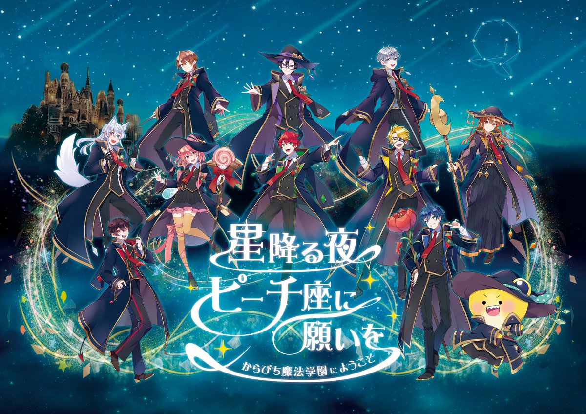 カラフルピーチ (@official_clpc) 『星降る夜 ピーチ座に願いを ～から