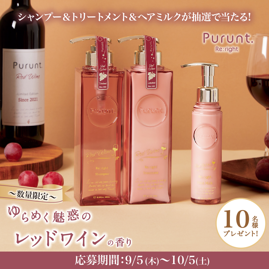 🎊Purunt. リライト レッドワイン発売記念🎊 ／ フォロー&リポストで