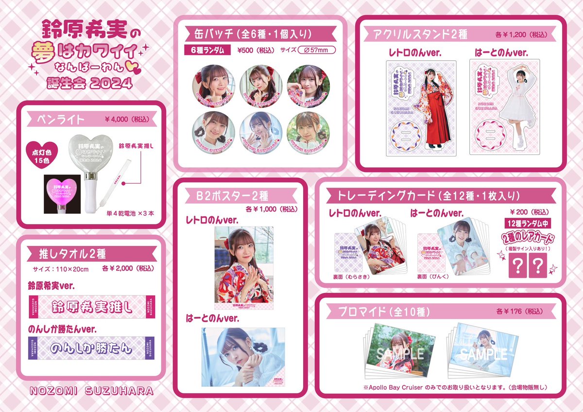 鈴原希実 #鈴原希実カワイイ誕生会2024 オフィシャルグッズ事前販売