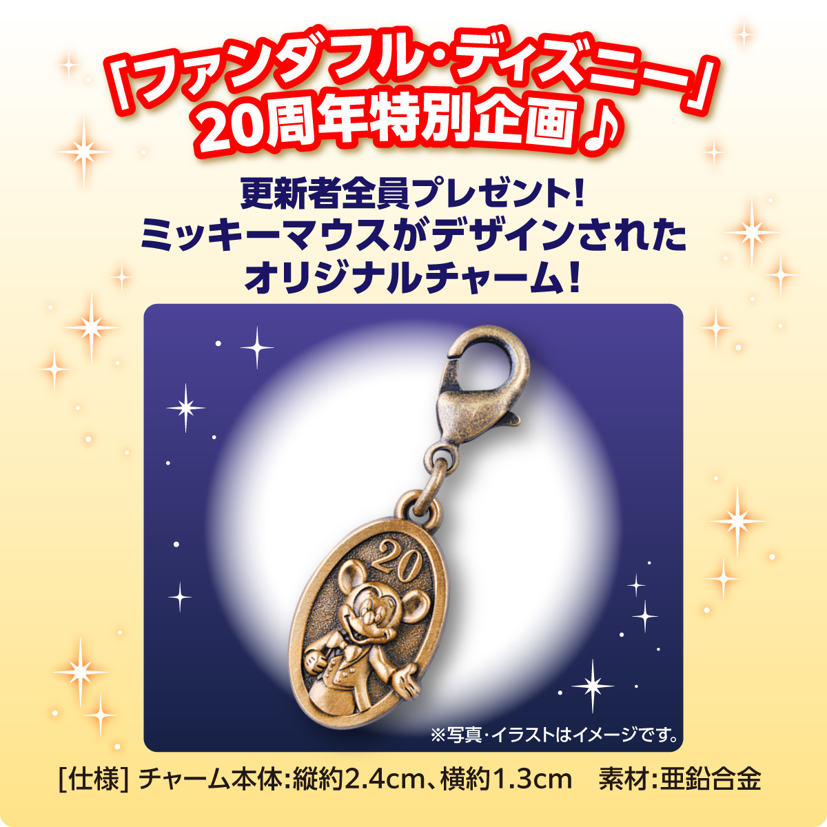 ファンダフル・ディズニー20周年特別企画♪ 2024年11月30日までに入会