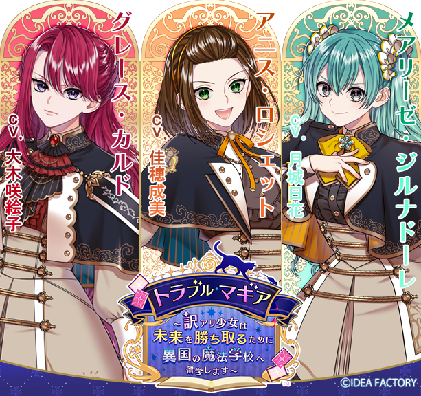 製品情報】 『トラブル・マギア ～訳アリ少女は未来を勝ち取るために