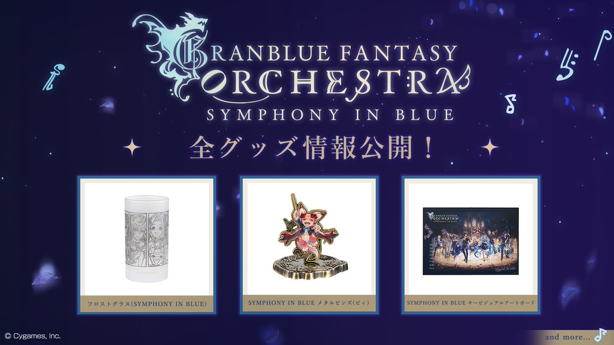 グランブルーファンタジー】オーケストラコンサート「GRANBLUE FANTASY