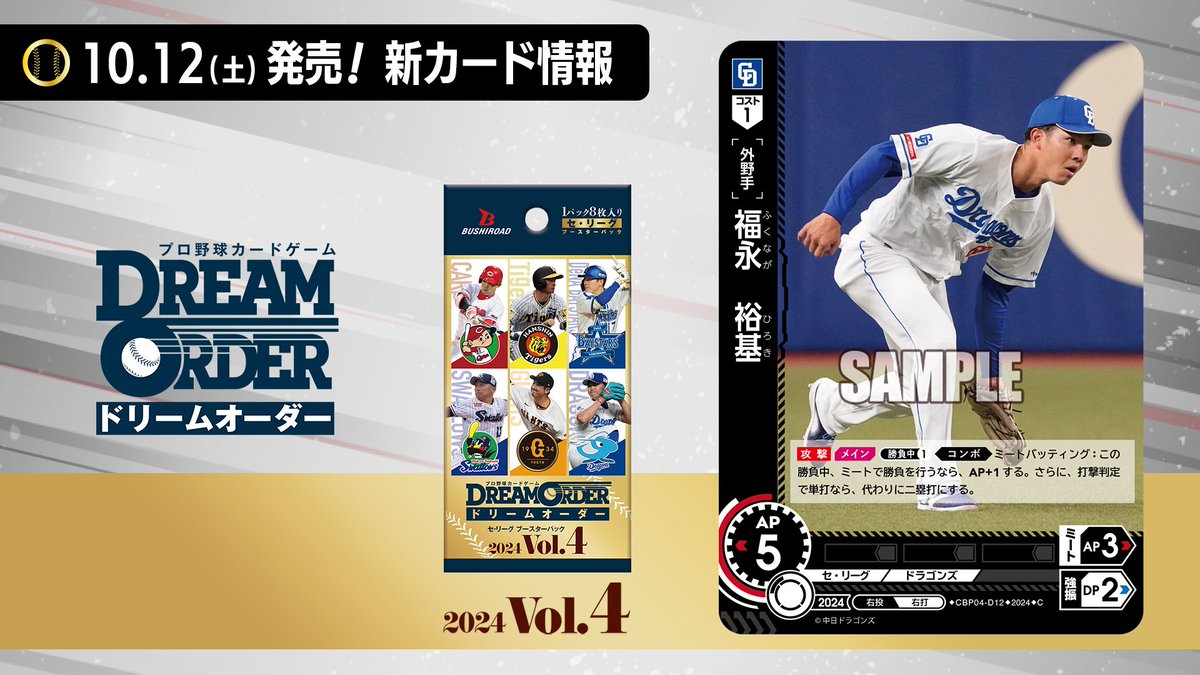ドリオ 新カード紹介】 中日ドラゴンズ 福永 裕基(C) 10/12(土)発売