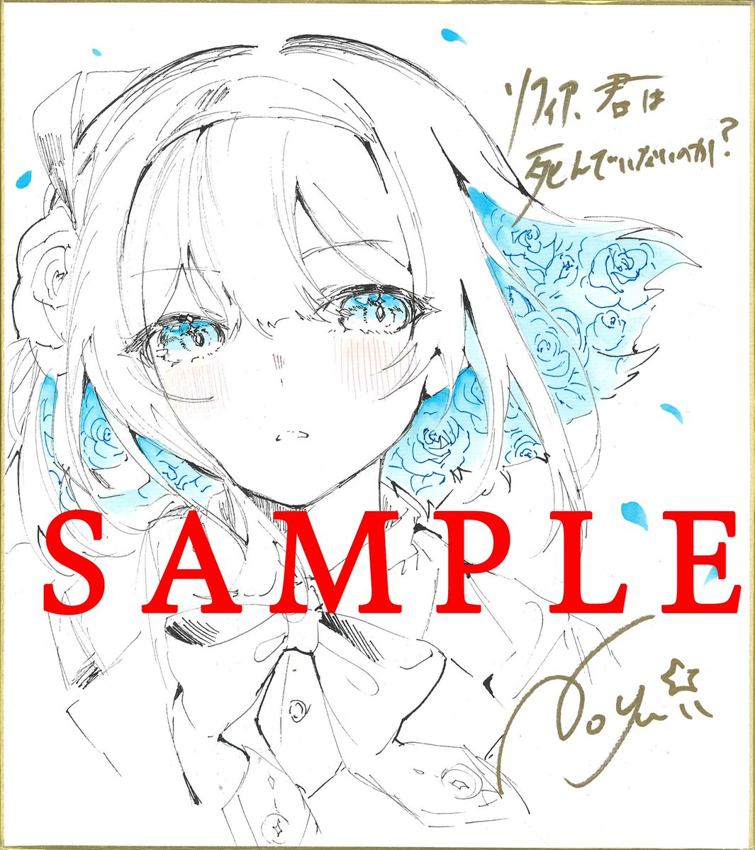 あと4日！】 Noyu先生直筆イラスト入りサイン色紙があたる『ソフィア