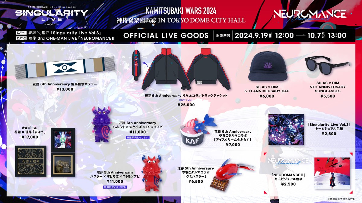 神椿後楽園戦線 オフィシャルライブグッズ発売】 花譜×理芽