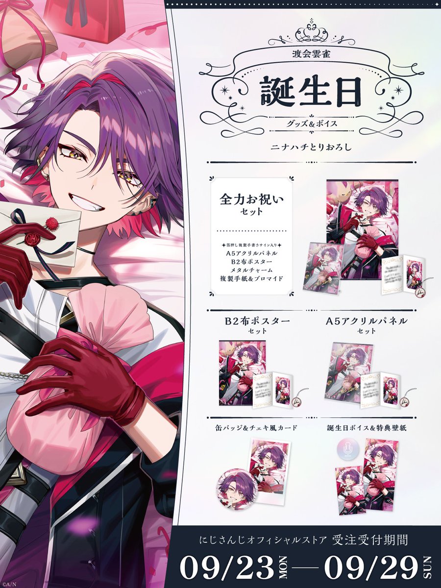 🎂誕生日グッズ＆ボイス販売決定！】 渡会雲雀(@watarai_hibari)の誕生