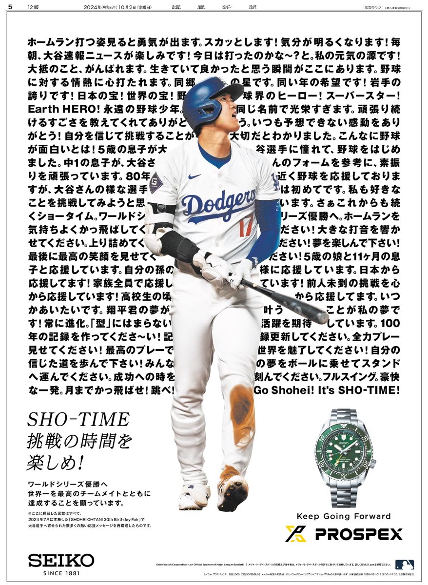 本日の読売新聞朝刊に #SEIKO の広告が掲載。 #大谷翔平 選手へ熱い