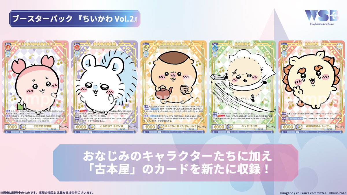 💠先行公開💠 #ヴァイスシュヴァルツブラウ ブースターパック『ちい
