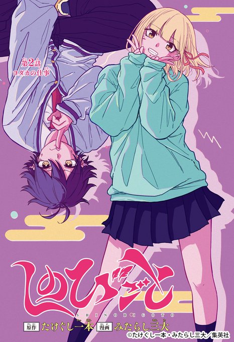 📢‼ 週刊少年ジャンプ新連載 現代に忍ぶ、ポップでクールな秘密の護衛