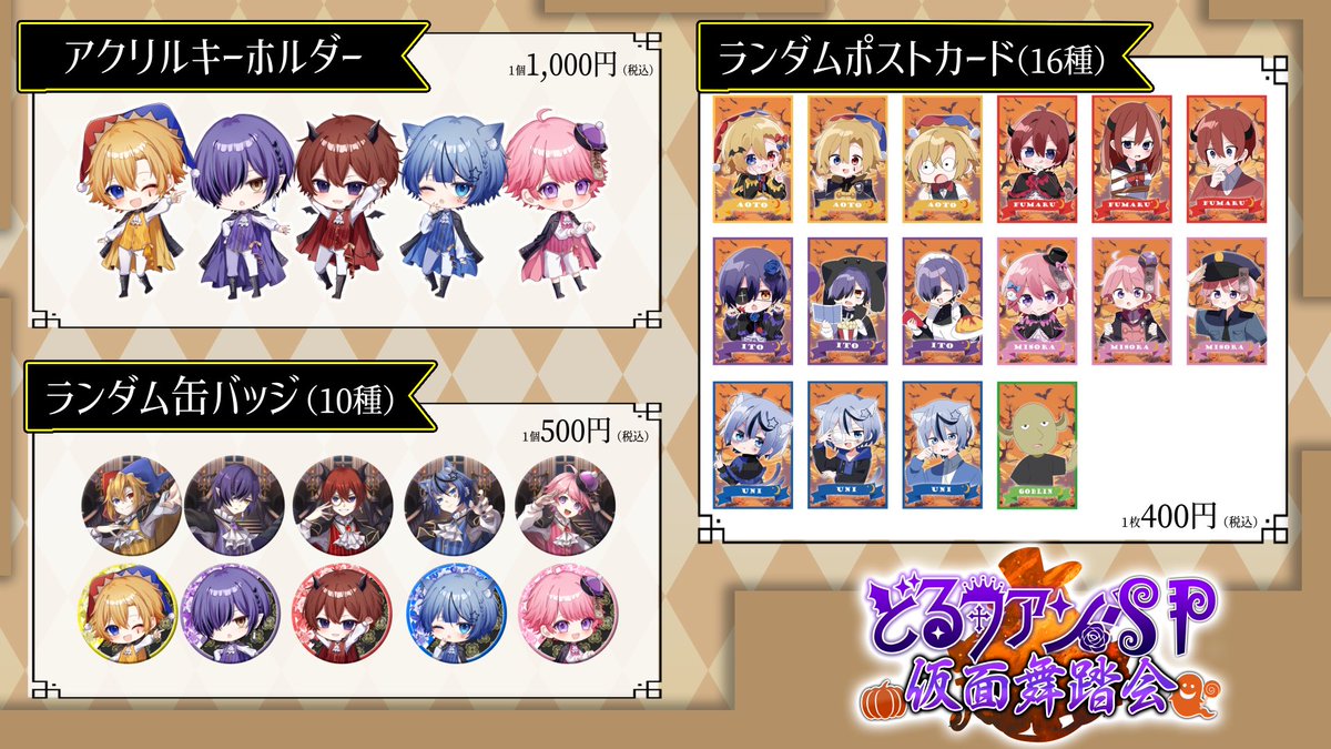 ◤どるファンSP～仮面舞踏会～◢|| 10月19日グッズラインナップ大公開