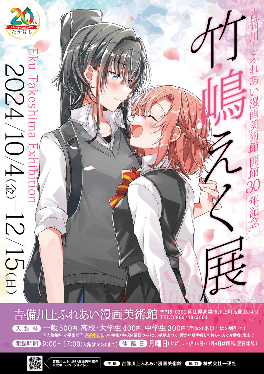 🌸「#竹嶋えく展」開催決定！🌸 竹嶋先生の故郷・岡山県にある吉備川上
