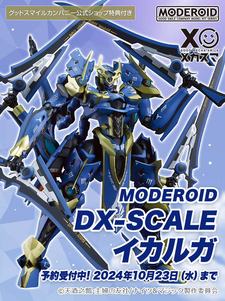 ◤ 新商品情報 ◢ #MODEROID DX-SCALE イカルガ ______ 「GSC公式