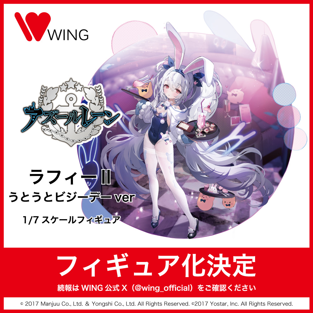 フィギュア化決定！／ 大人気ゲーム #アズールレーン より 「ラフィー