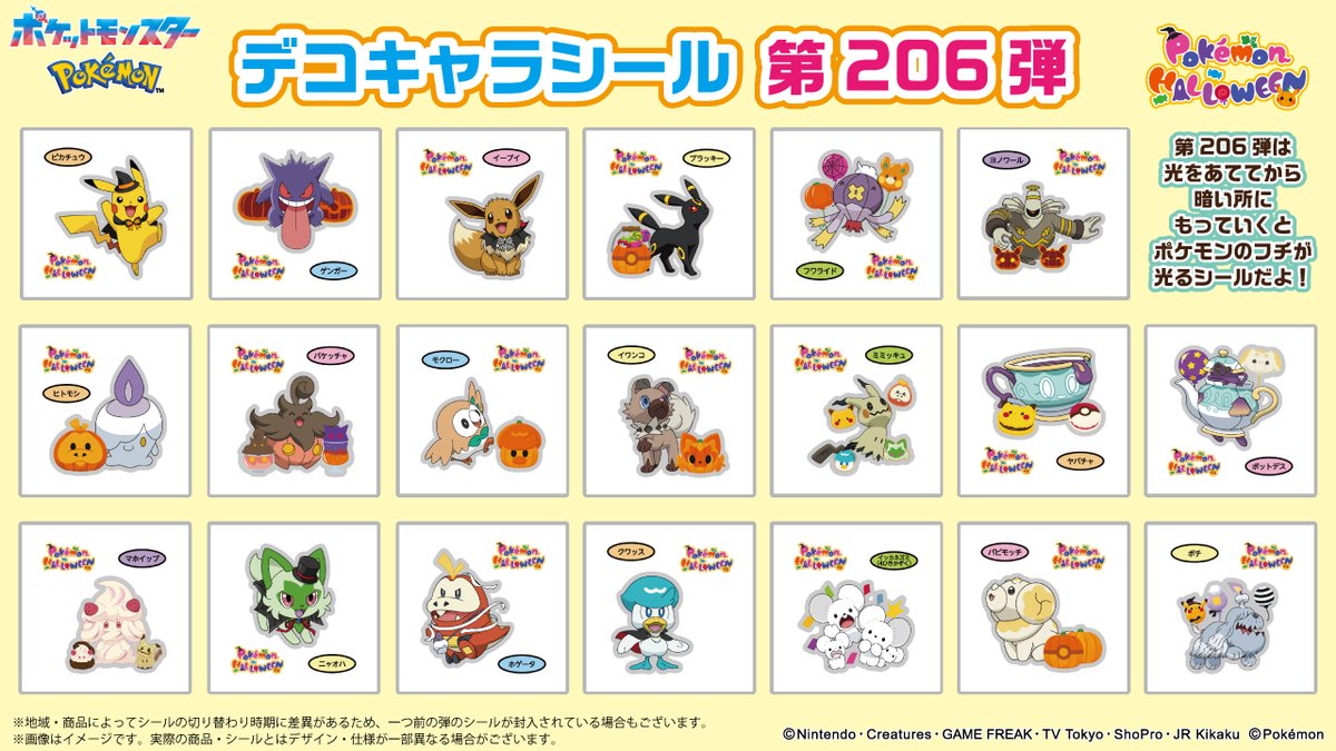 ポケモンパンに付いてくる、デコキャラシールのカタログを更新したよ