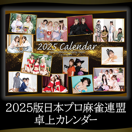 予約受付中！ 2025版日本プロ麻雀連盟卓上カレンダー ＼ 2025年1月